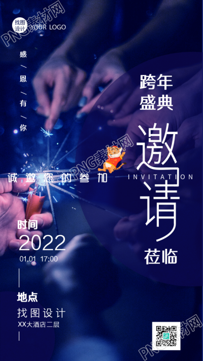 2022跨年邀请函点燃烟花实景背景的手机海报
