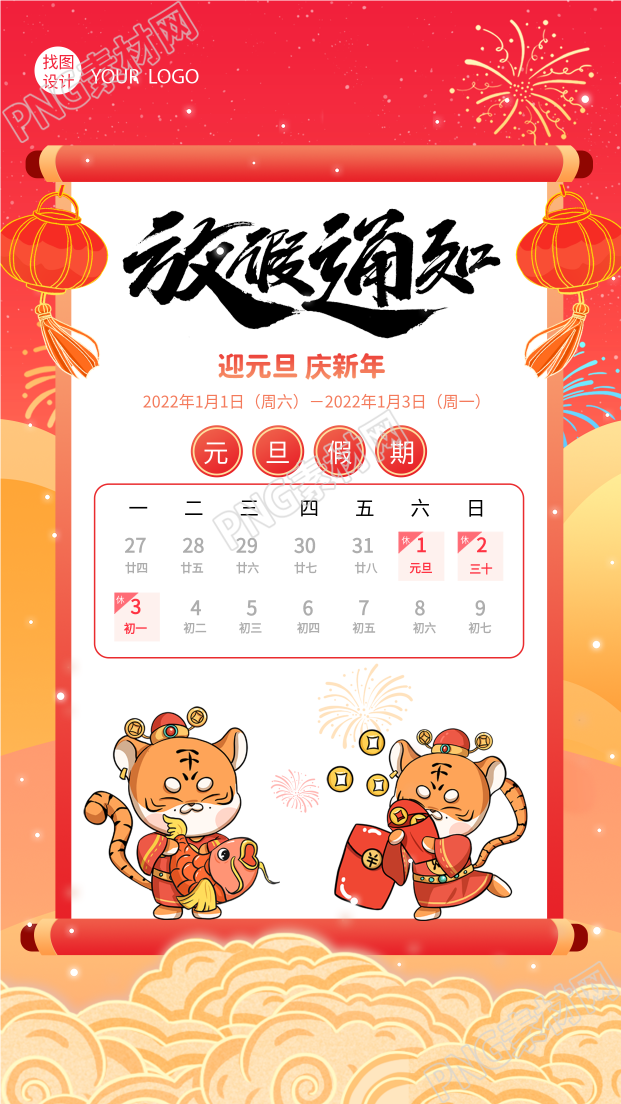虎年元旦放假通知老虎日历的手机海报