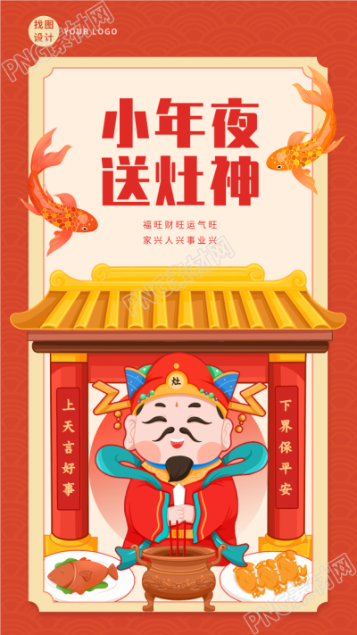 小年夜的中国传统习俗送灶神手机海报