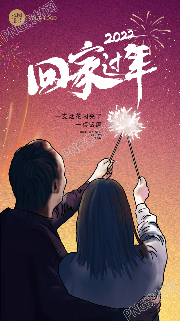 春节回家过年观赏烟花绽放新年海报