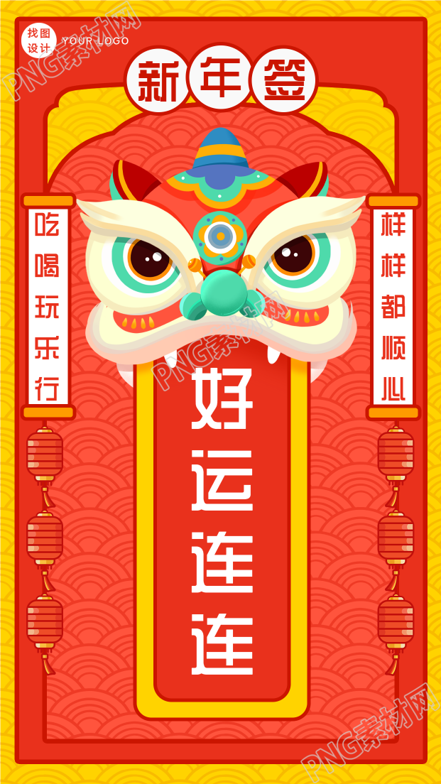 虎年舞狮新年签中国风底纹好运连连对联手机海报