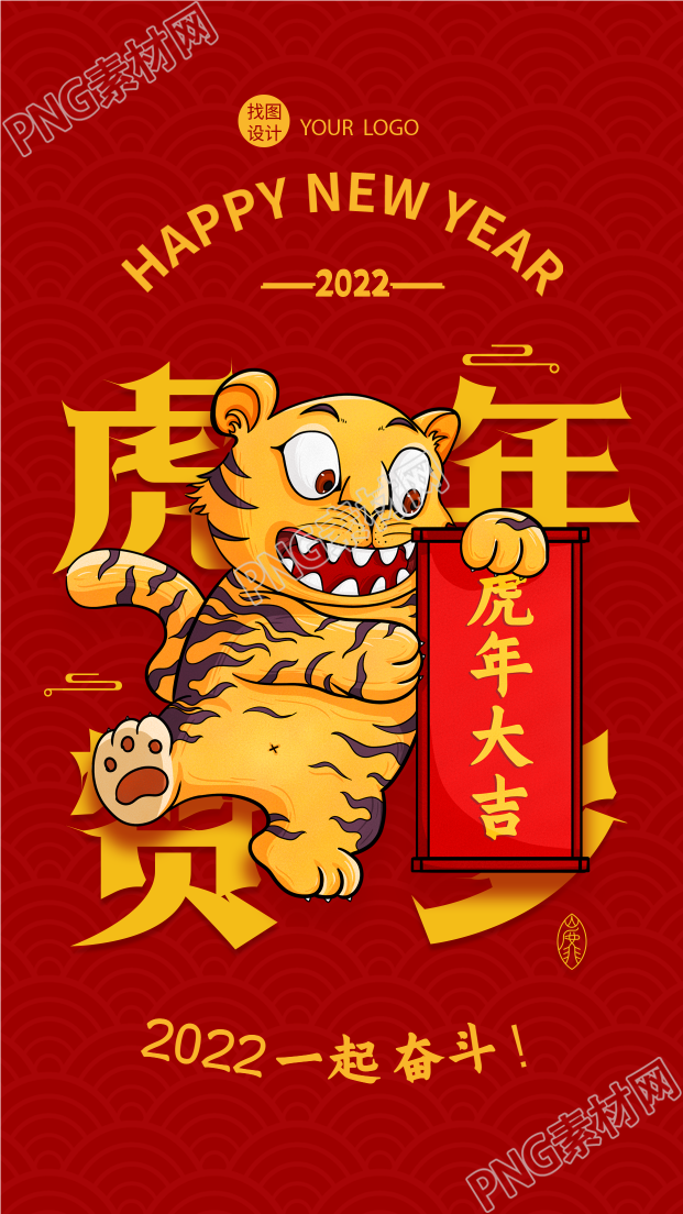 虎年贺岁新年春节老虎卷轴奋斗手机海报