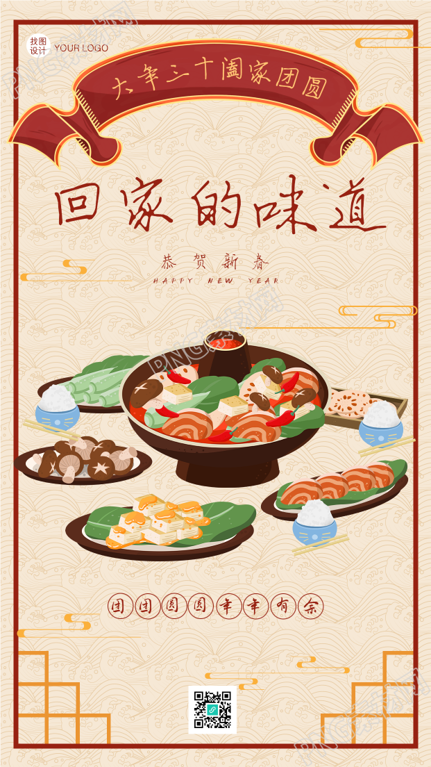 春节团圆饭回家的味道年夜饭火锅餐饮海报