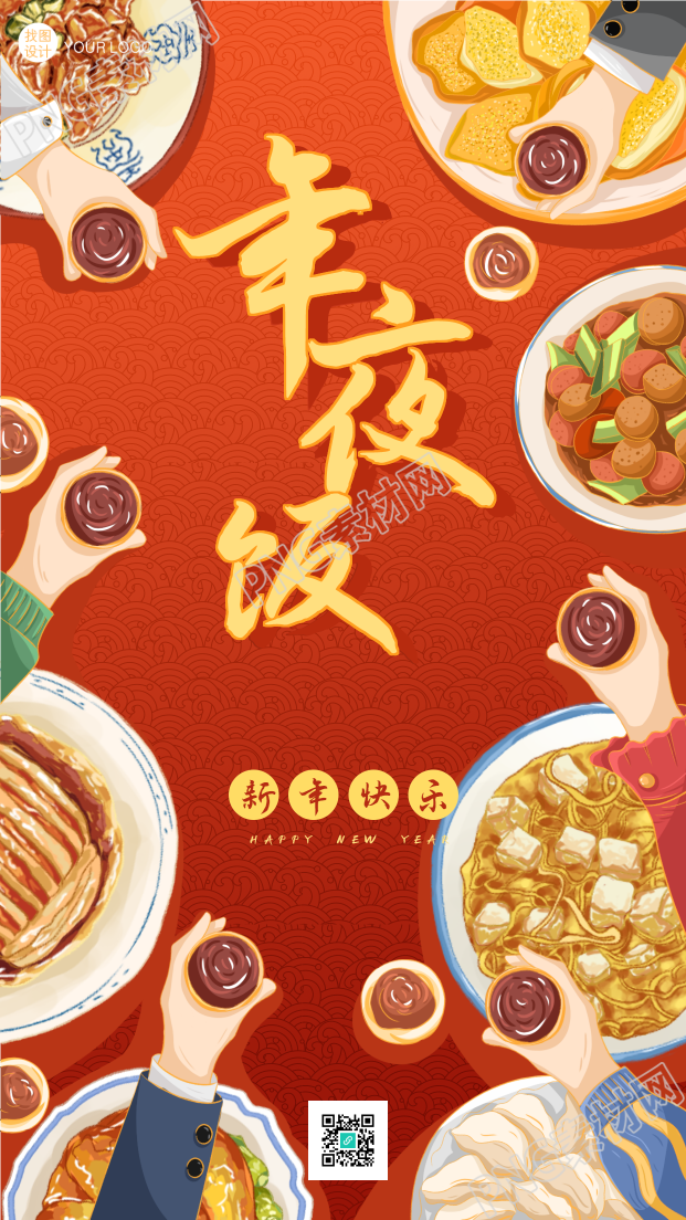 春节年夜饭举杯庆祝新年快乐美食餐饮手机海报