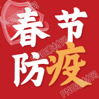 虎年防疫盾牌新年春节红色背景公众号次图