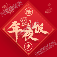 虎年除夕年夜饭主体新年庆祝公众号次图