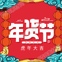 虎年春节国潮风年货节公众号次图