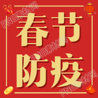 春节防疫红色背景鞭炮红包灯笼金币边框公众号次图