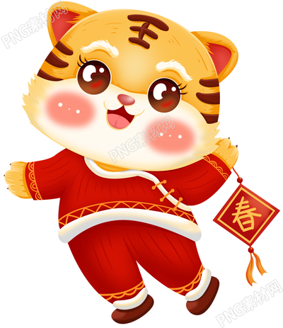 新年喜庆卡通老虎素材