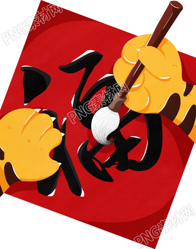 可爱老虎写福素材