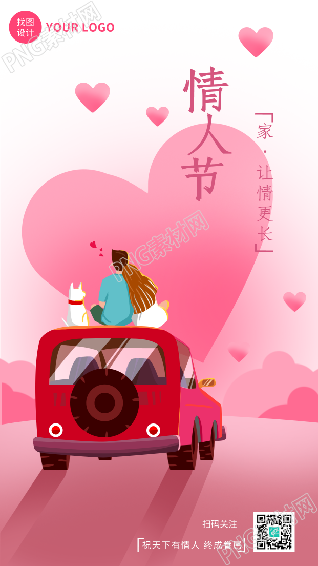 粉色爱心情人节情侣汽车宠物手机海报
