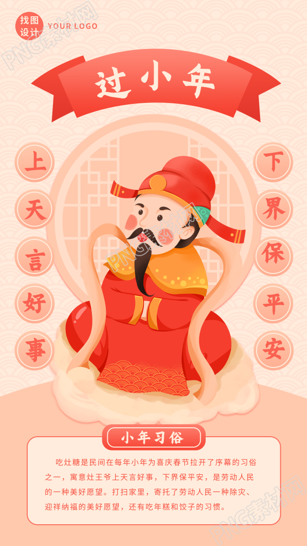中国传统习俗祭灶神过小年手机海报