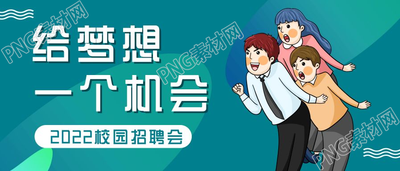 校园招聘会卡通人物公众号首图