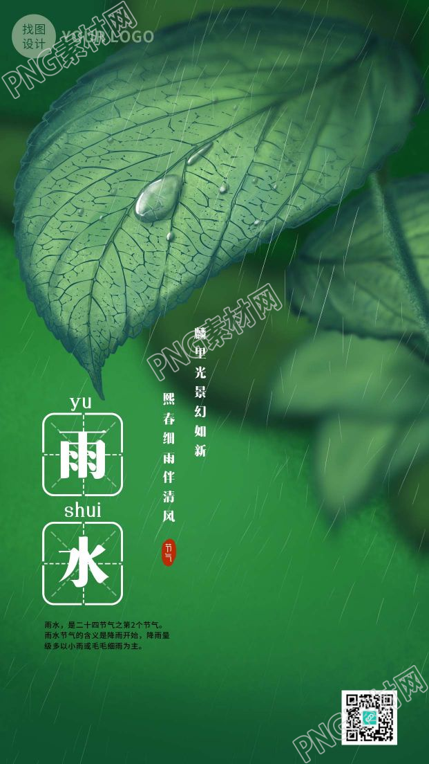 二十四节气雨水手绘绿叶雨滴背景手机海报
