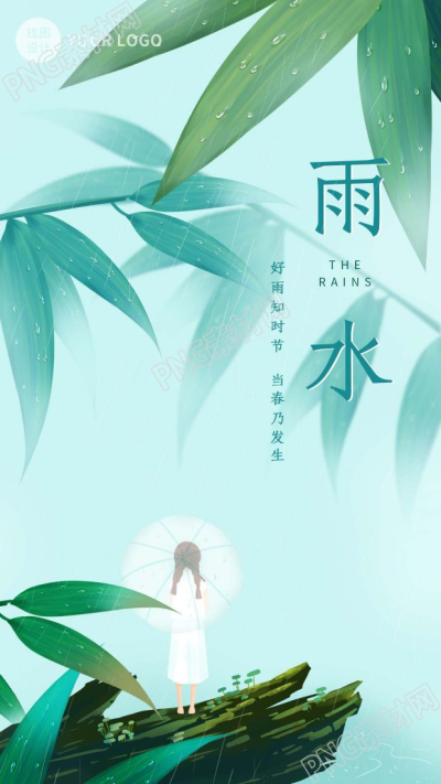 清新传统二十四节气雨水竹叶雨滴手机海报