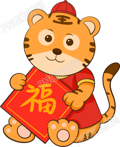 卡通手绘新年卡通老虎福字帖素材