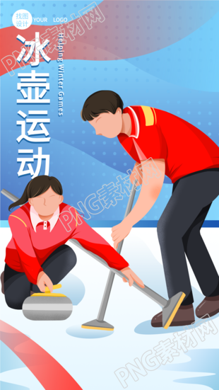 冬季运动会冰壶运动竞技比赛海报