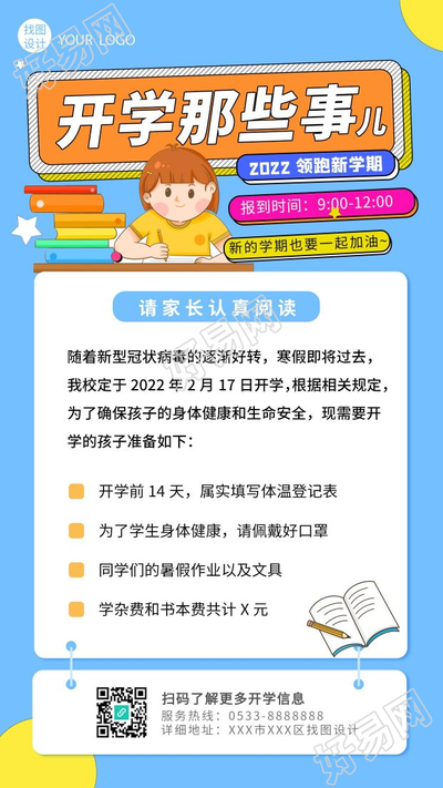学校开学家长通知书新学期教育手机海报