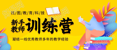 新手教师训练营线上课程招生宣传图片公众号首图