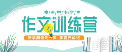 新学期作文训练营招生宣传图片公众号首图