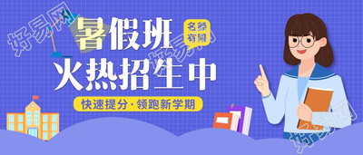 新学期暑假班火热招生宣传图片公众号首图