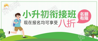 小升初衔接班招生报名优惠宣传图片公众号首图