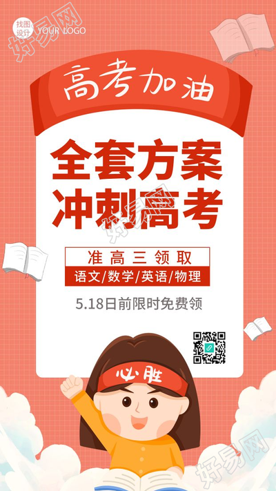 创意励志高考加油冲刺高考手机海报