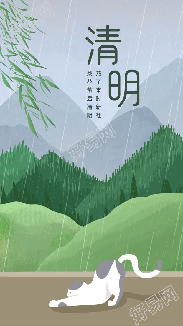 清明节下雨天图片手机海报