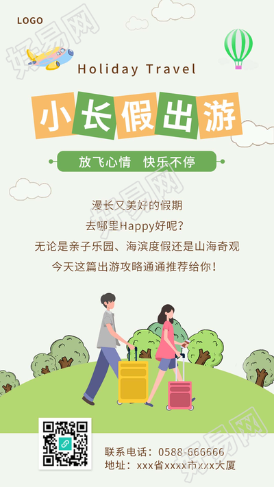 清新的清明小长假出游旅游图片手机海报