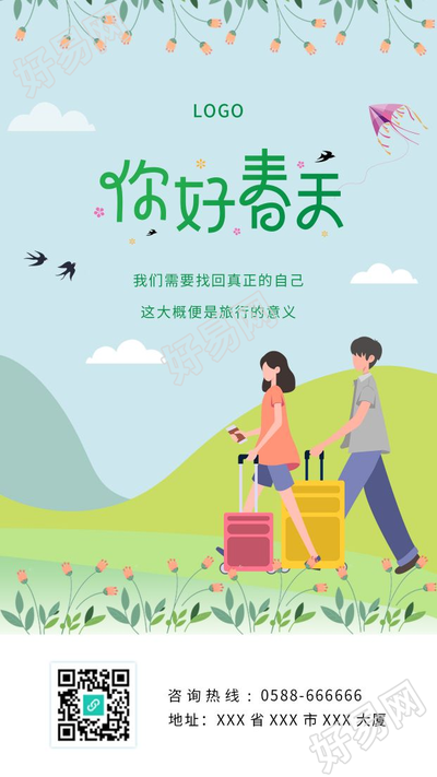 手绘清新的你好春天春游旅游旅行户外海报