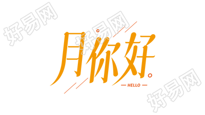 创意月你好艺术字png图片素材