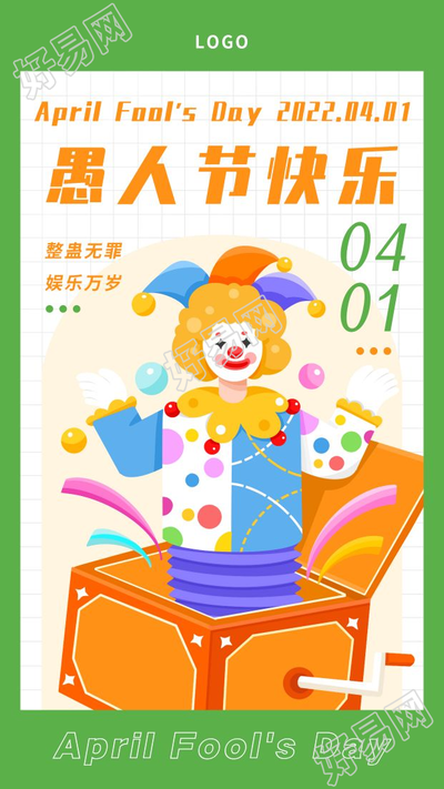 手绘创意愚人节快乐小丑图片手机海报