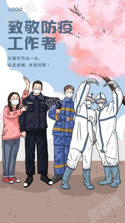 致敬防疫工作者合影感恩有你们图片手机海报