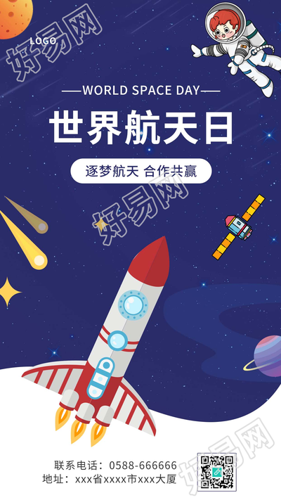 世界航天日宇宙背景下星空火箭卫星图片手机海报