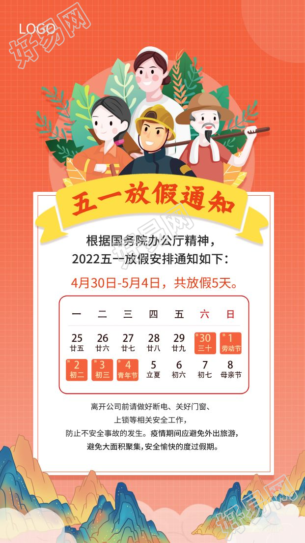 中国风山川风景劳动节放假通知图片海报