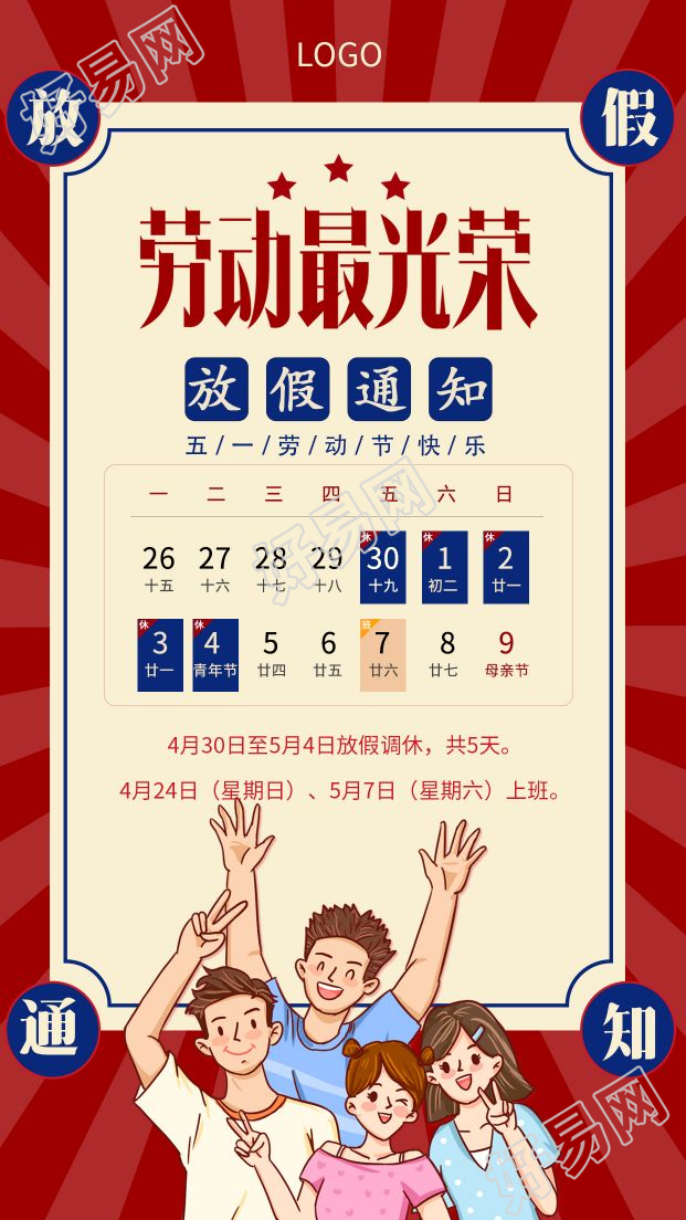 劳动节放假通知日历表图片手机海报