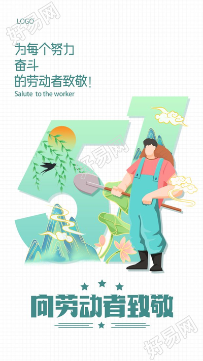 小清新五一劳动节向劳动者致敬图片海报