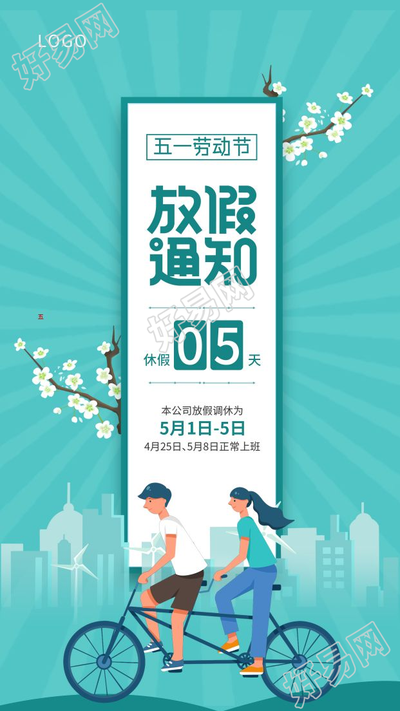 劳动节放假通知清新出行图片手机海报