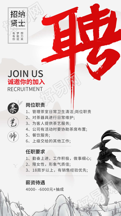 茶艺师招贤纳士招聘宣传海报