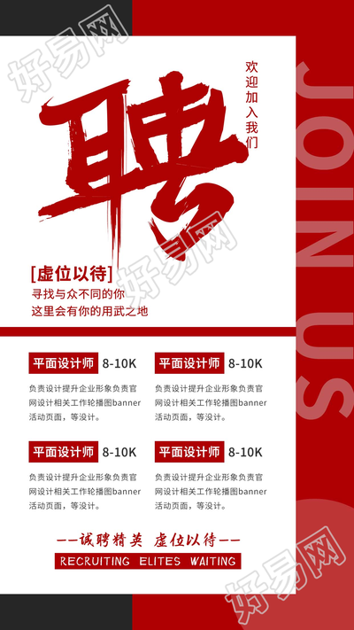 红黑对比背景平面设计师招聘宣传海报