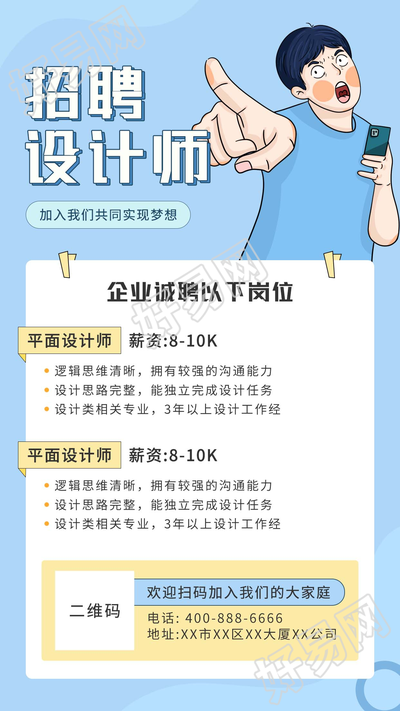 企业招聘岗位设计师卡通手绘宣传海报
