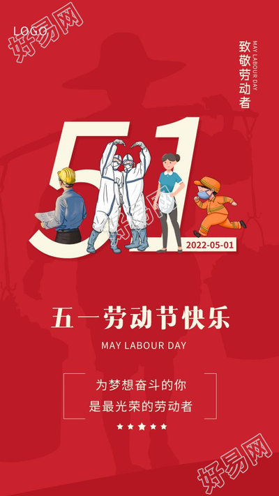 致敬劳动者劳动节图片宣传海报