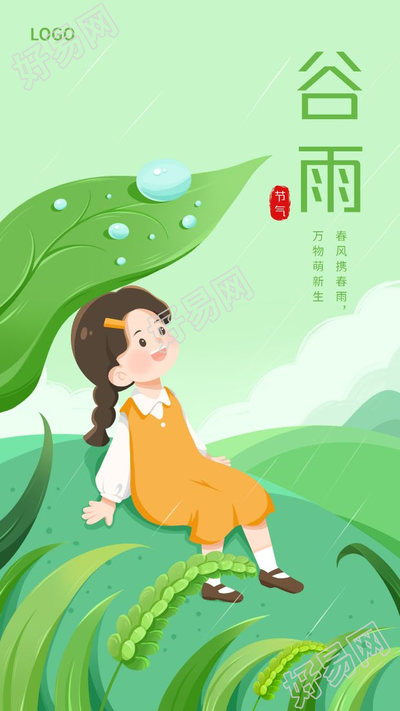卡通谷雨二十四节气水珠手机海报
