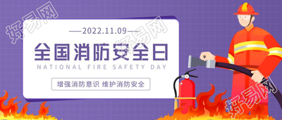 全国消防安全日增强消防意识微信公众号首图