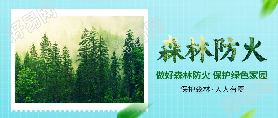清新森林防火宣传安全防护微信公众号首图