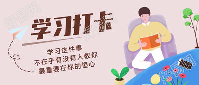 手绘阅读学习打卡微信公众号首图