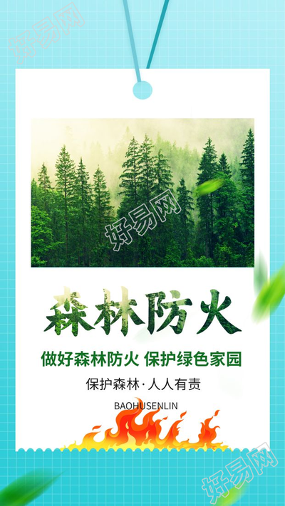 防火保护森林宣传图片手机海报