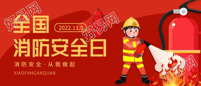 全国消防安全日灭火消防学习公众号首图