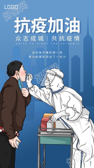 温情核酸检测防控疫情抗疫宣传手机海报