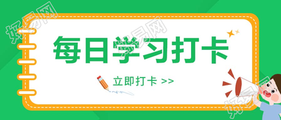绿色清新每日知识点练习题打卡图片微信公众号首图